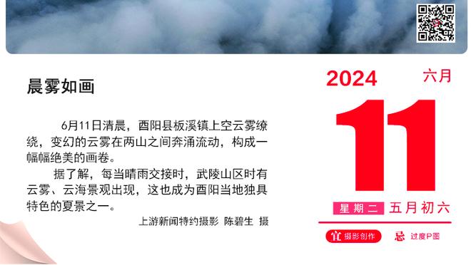 克利福德：瓦兰丘纳斯又高又壮又会玩 他真的很出色